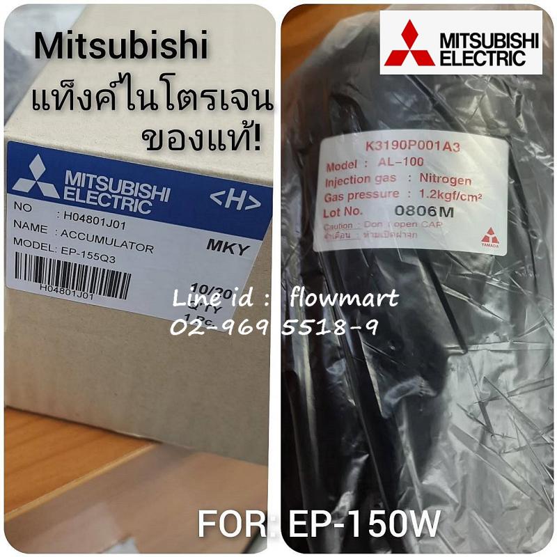 ถังไนโตรเจน  Mitsubishi  For EP-150W