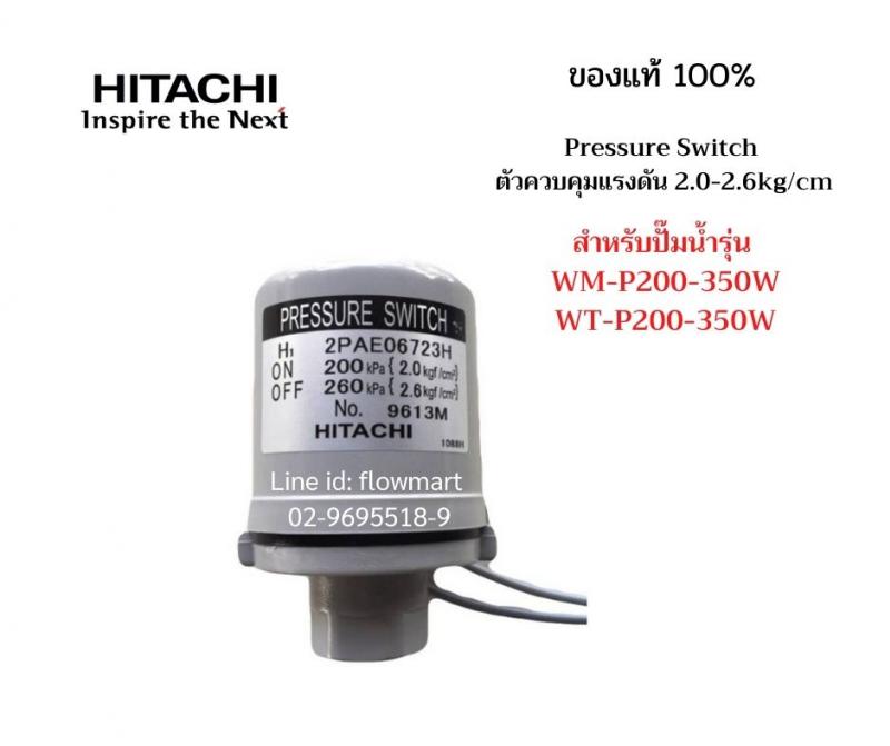 สวิทช์แรงดัน  Hitachi  2.0/2.6 kgf/cm2  For 200-250W