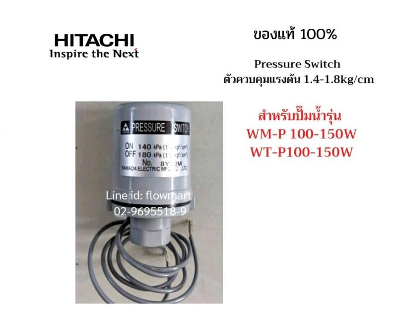 สวิทช์แรงดัน  Hitachi  1.4/1.8 kgf/cm2  For 100-150W