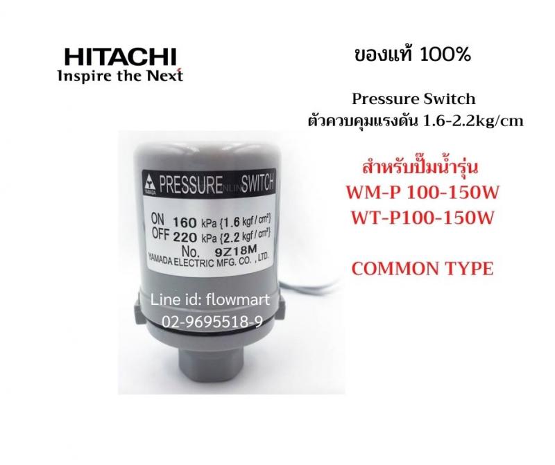 สวิทช์แรงดัน  Hitachi  1.6/2.2 kgf/cm2  For 100-150W